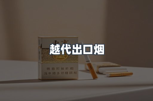 越代出口烟