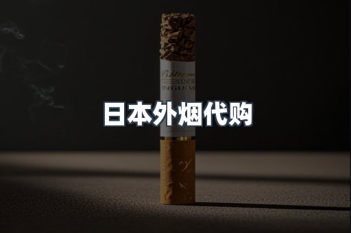 日本外烟代购