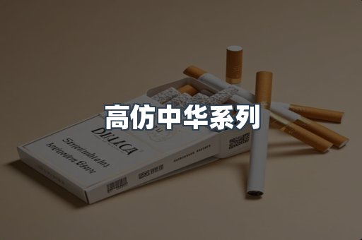 高仿中华系列
